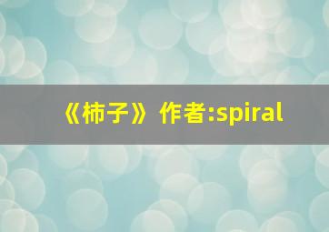 《柿子》 作者:spiral